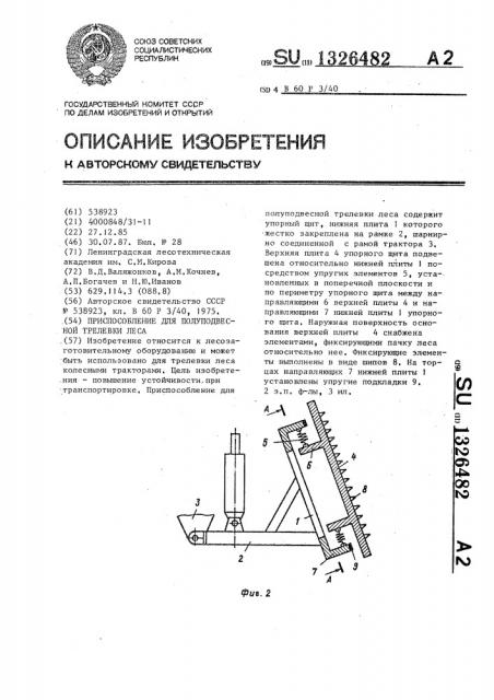 Приспособление для полуподвесной трелевки леса (патент 1326482)