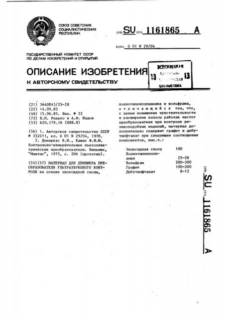 Материал для демпфера преобразователя ультразвукового контроля (патент 1161865)