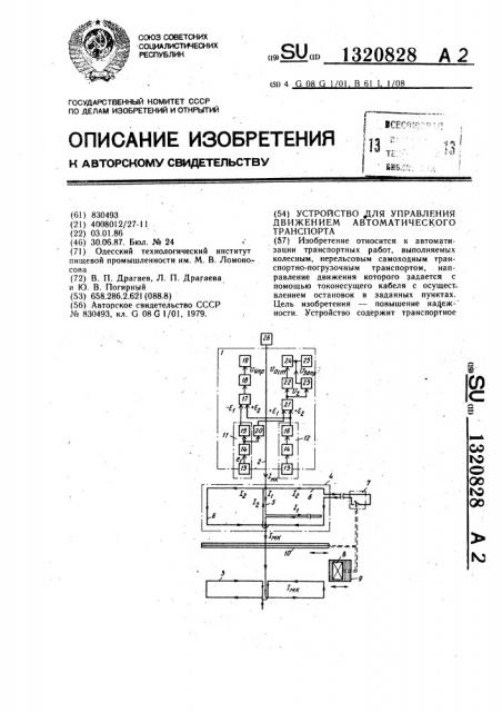 Устройство для управления движением автоматического транспорта (патент 1320828)