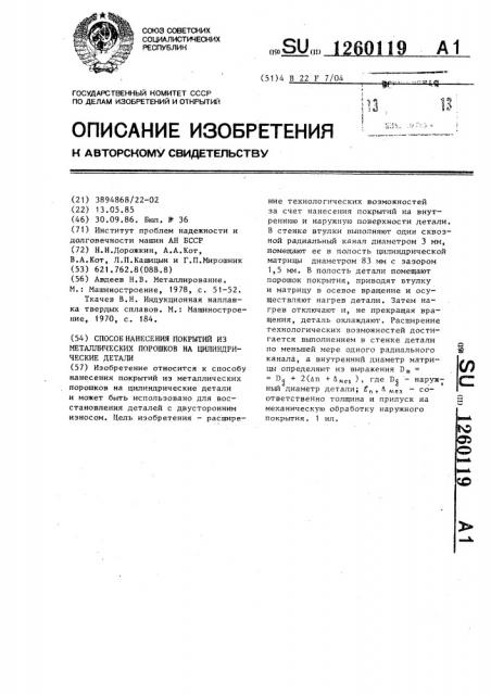 Способ нанесения покрытий из металлических порошков на цилиндрические детали (патент 1260119)