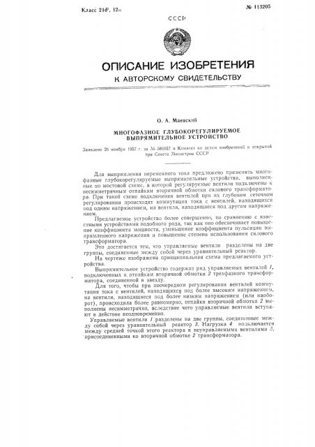 Многофазное глубокорегулируемое выпрямительное устройство (патент 113205)