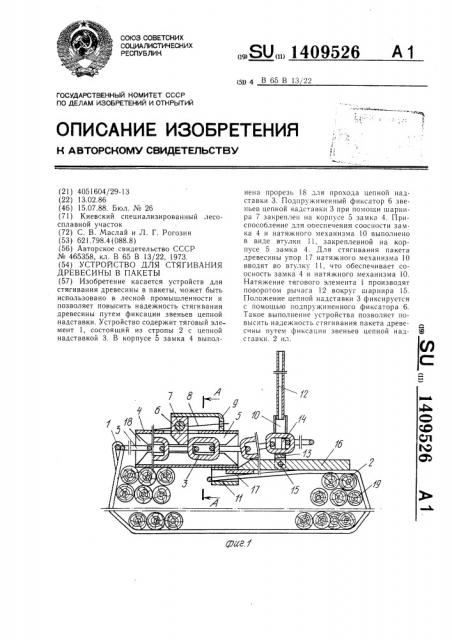 Устройство для стягивания древесины в пакеты (патент 1409526)