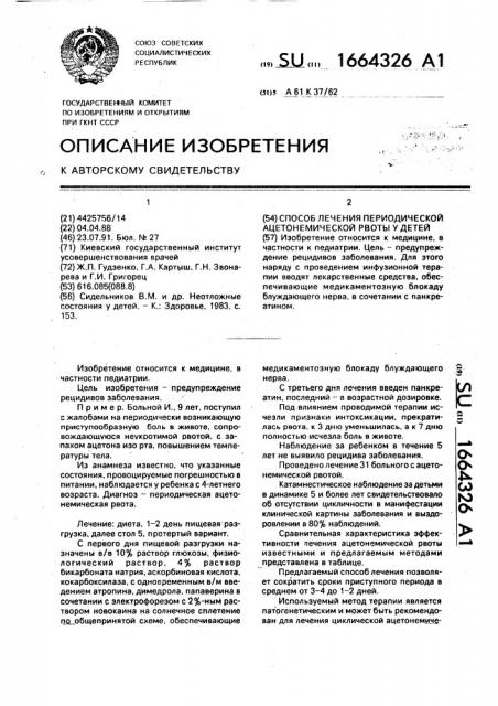 Способ лечения периодической ацетонемической рвоты у детей (патент 1664326)