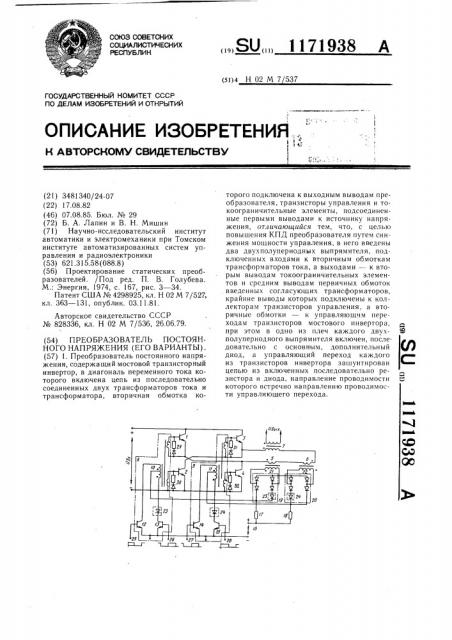 Преобразователь постоянного напряжения /его варианты/ (патент 1171938)