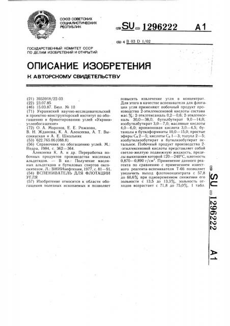 Вспениватель для флотации угля (патент 1296222)