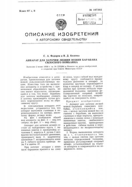 Аппарат для заточки лезвий ножей барабана силосного комбайна (патент 107302)