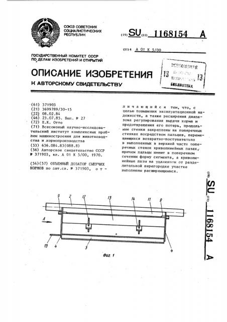 Объемный дозатор сыпучих кормов (патент 1168154)