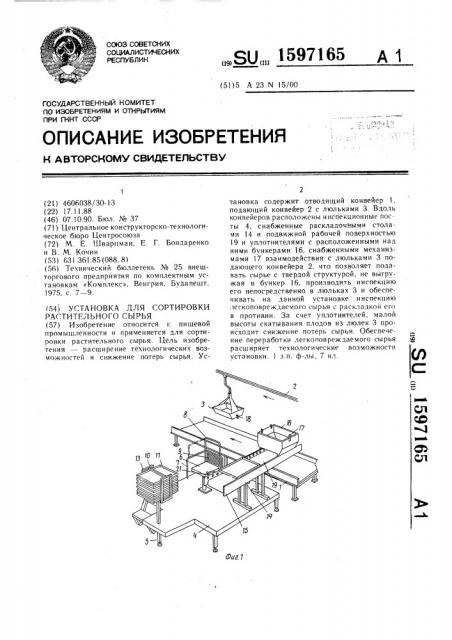 Установка для сортировки растительного сырья (патент 1597165)