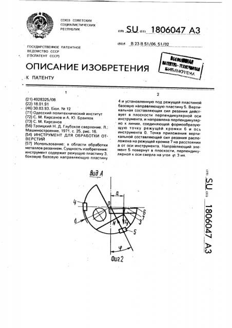 Инструмент для обработки отверстий (патент 1806047)