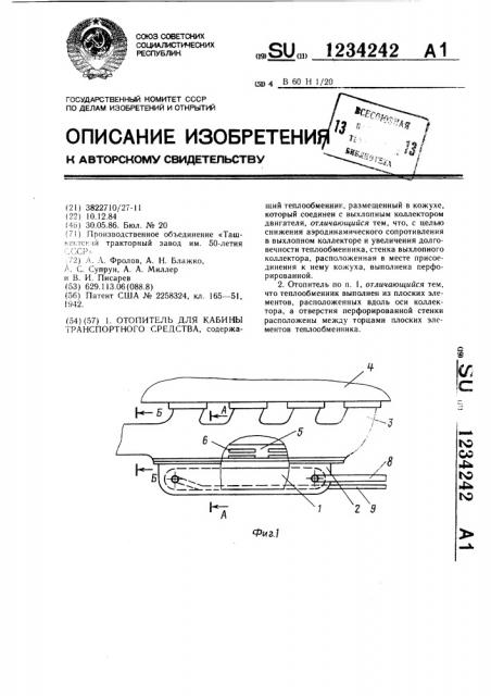 Отопитель для кабины транспортного средства (патент 1234242)