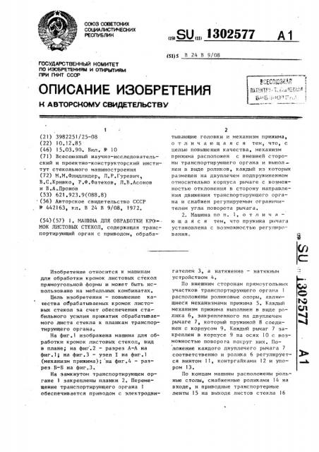 Машина для обработки кромок листовых стекол (патент 1302577)