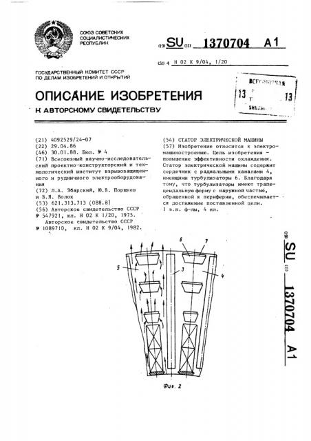 Статор электрической машины (патент 1370704)