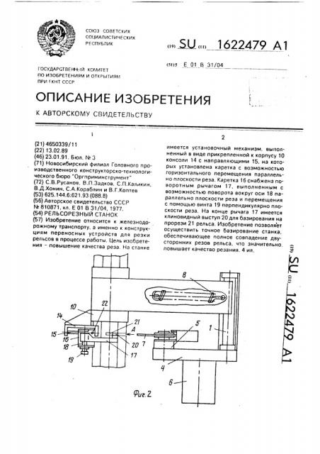 Рельсорезный станок (патент 1622479)