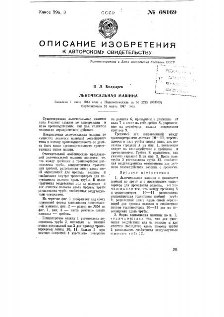 Льночесальная машина (патент 68169)