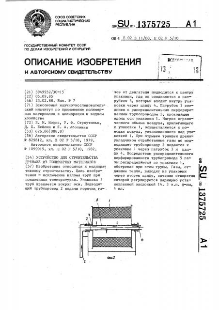 Устройство для строительства дренажа из полимерных материалов (патент 1375725)
