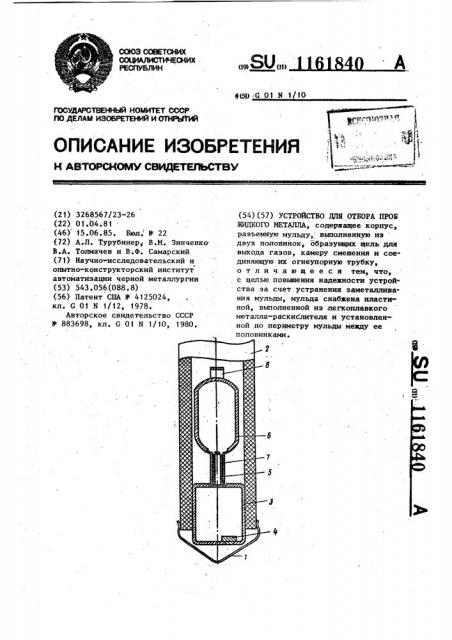 Устройство для отбора проб жидкого металла (патент 1161840)