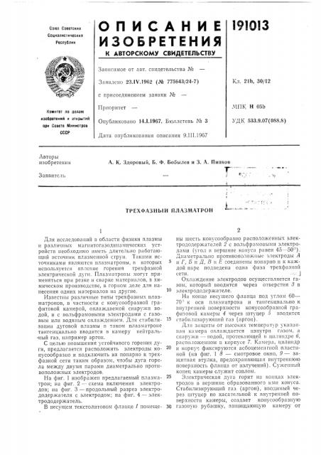 Трехфазный плазматрон (патент 191013)