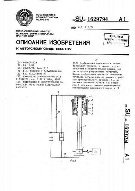 Устройство к испытательной машине для регистрации разрушающей нагрузки (патент 1629794)