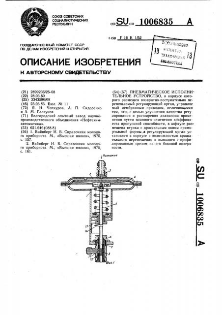 Пневматическое исполнительное устройство (патент 1006835)