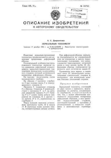 Зеркальный тензометр (патент 101745)