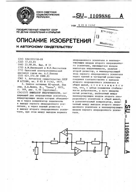 Имитатор индуктивности (патент 1109886)