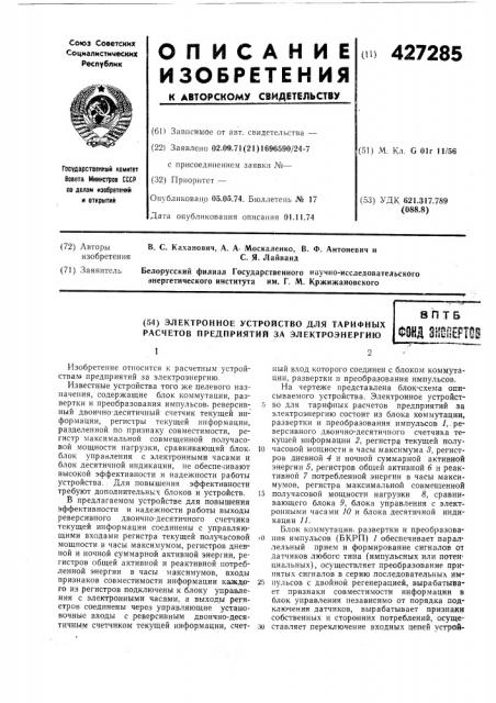 Электронное устройство для тарифных расчетов предприятий за электроэнергию8птбфонд згшоерто! (патент 427285)
