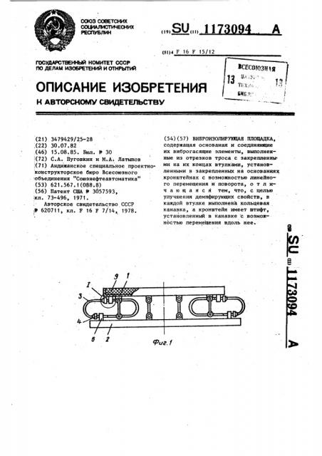 Виброизолирующая площадка (патент 1173094)