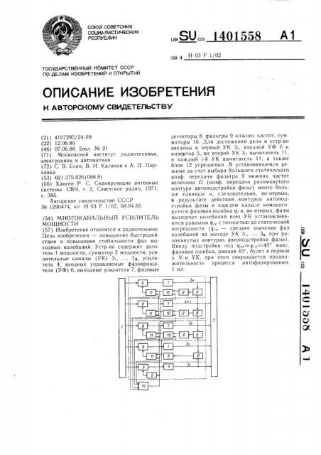 Многоканальный усилитель мощности (патент 1401558)