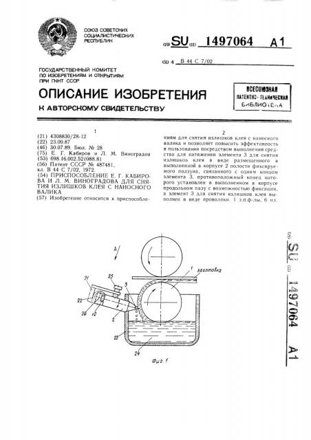 Приспособление е.г.кабирова и л.м.виноградова для снятия излишков клея с наносного валика (патент 1497064)