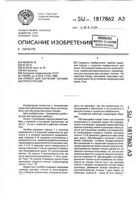 Прибор для обучения технике быстрого чтения (патент 1817862)