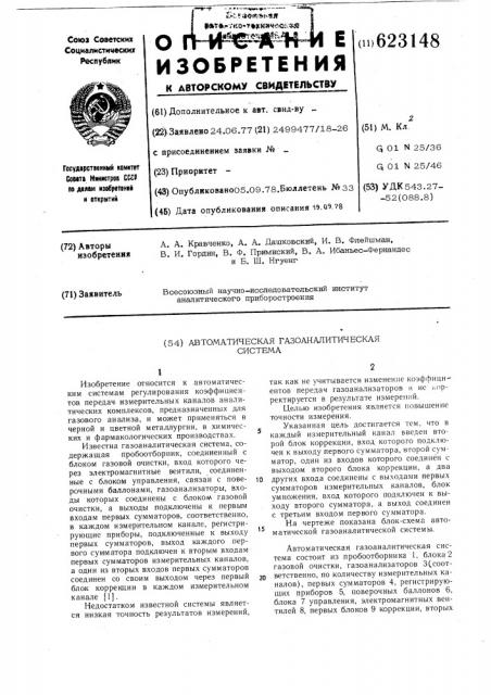 Автоматическая газоаналитическая система (патент 623148)