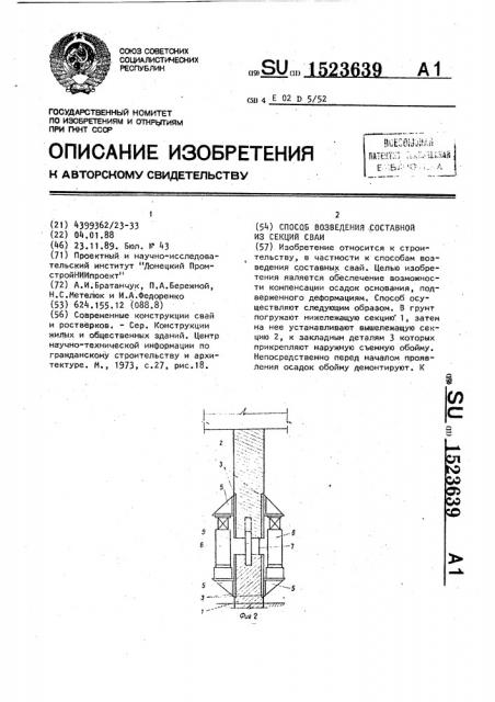 Способ возведения составной из секций сваи (патент 1523639)