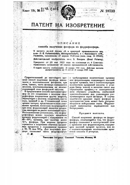 Способ получения фосфора из ферофосфата (патент 18733)