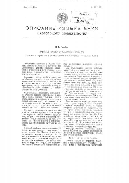 Учебный прибор по диффузии жидкостей (патент 101762)