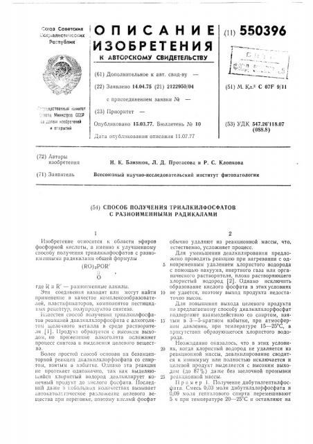 Способ получения триалкилфосфонатов с разноименными радикалами (патент 550396)