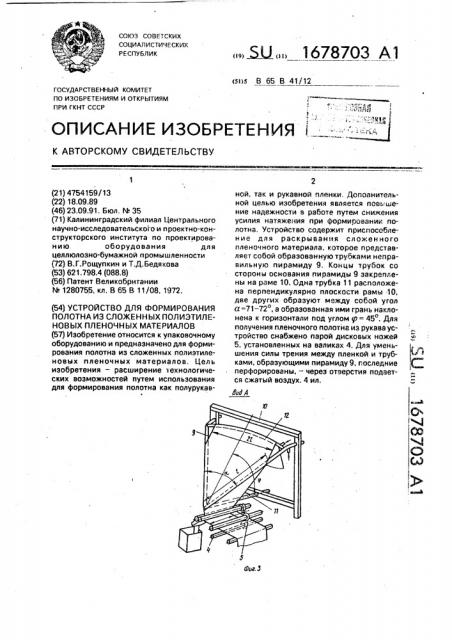 Устройство для формирования полотна из сложенных полиэтиленовых пленочных материалов (патент 1678703)