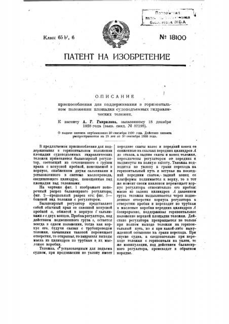 Приспособление для поддерживания в горизонтальном положении площадки судоподъемных гидравлических тележек (патент 18100)