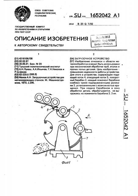 Загрузочное устройство (патент 1652042)