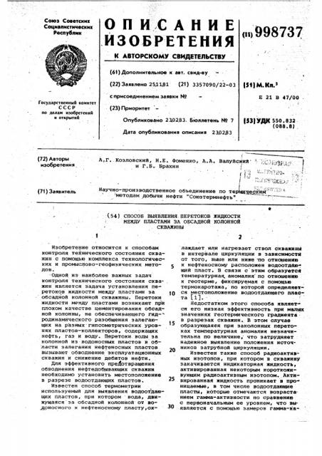 Способ выявления перетоков жидкости между пластами за обсадной колонной скважины (патент 998737)