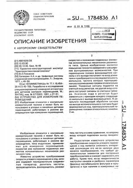 Устройство для измерения перемещений (патент 1784836)
