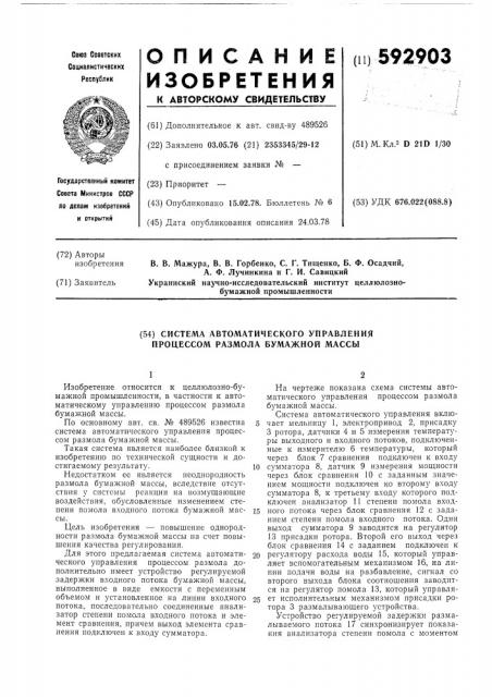 Система автоматического управления процессом разлома бумажной массы (патент 592903)