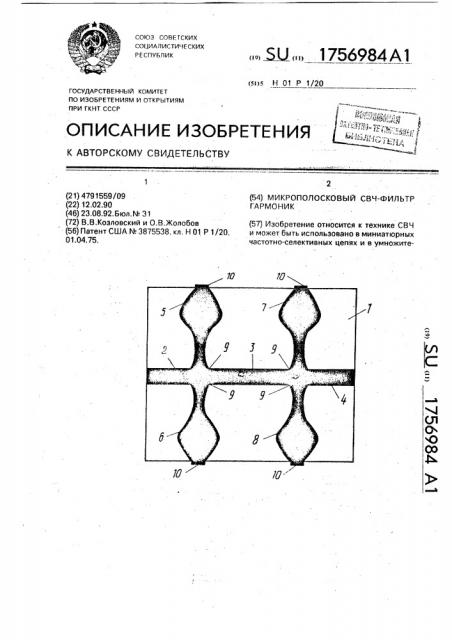 Микрополосковый свч-фильтр гармоник (патент 1756984)