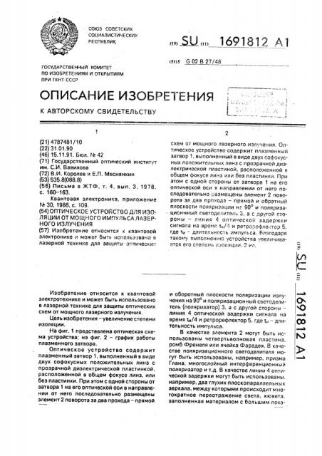 Оптическое устройство для изоляции от мощного импульса лазерного излучения (патент 1691812)