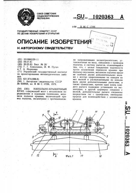 Напольно-крышечный кран (патент 1020363)