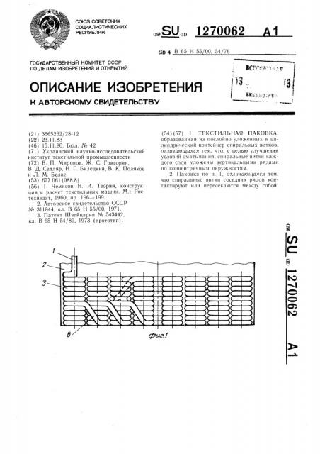 Текстильная паковка (патент 1270062)