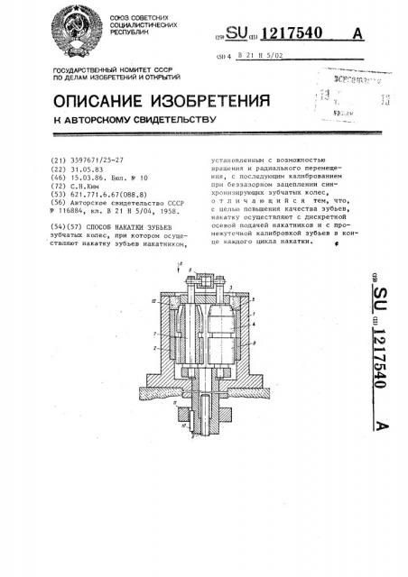 Способ накатки зубьев (патент 1217540)