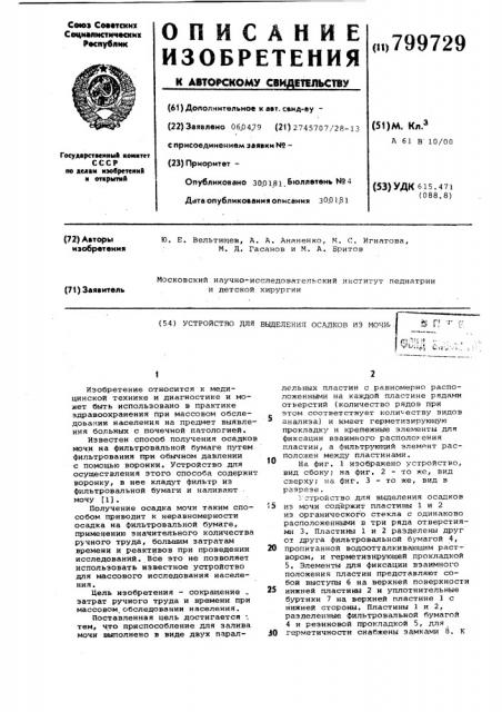 Устройство для выделения осадковиз мочи (патент 799729)
