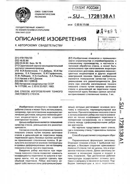 Способ изготовления тонкого листового стекла (патент 1728138)