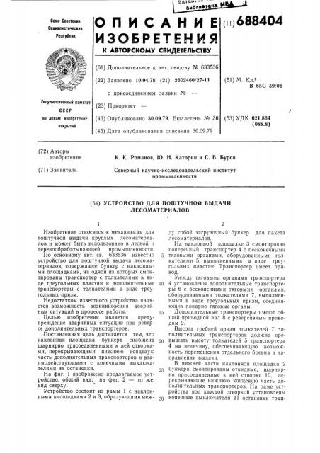 Устройство для поштучной выдачи лесоматериалов (патент 688404)