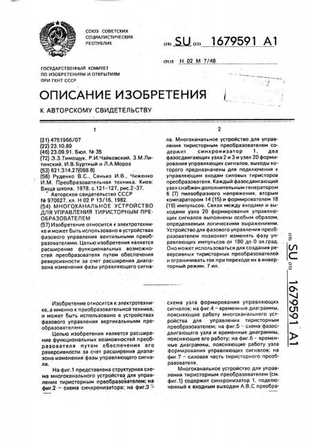 Многоканальное устройство для управления тиристорным преобразователем (патент 1679591)